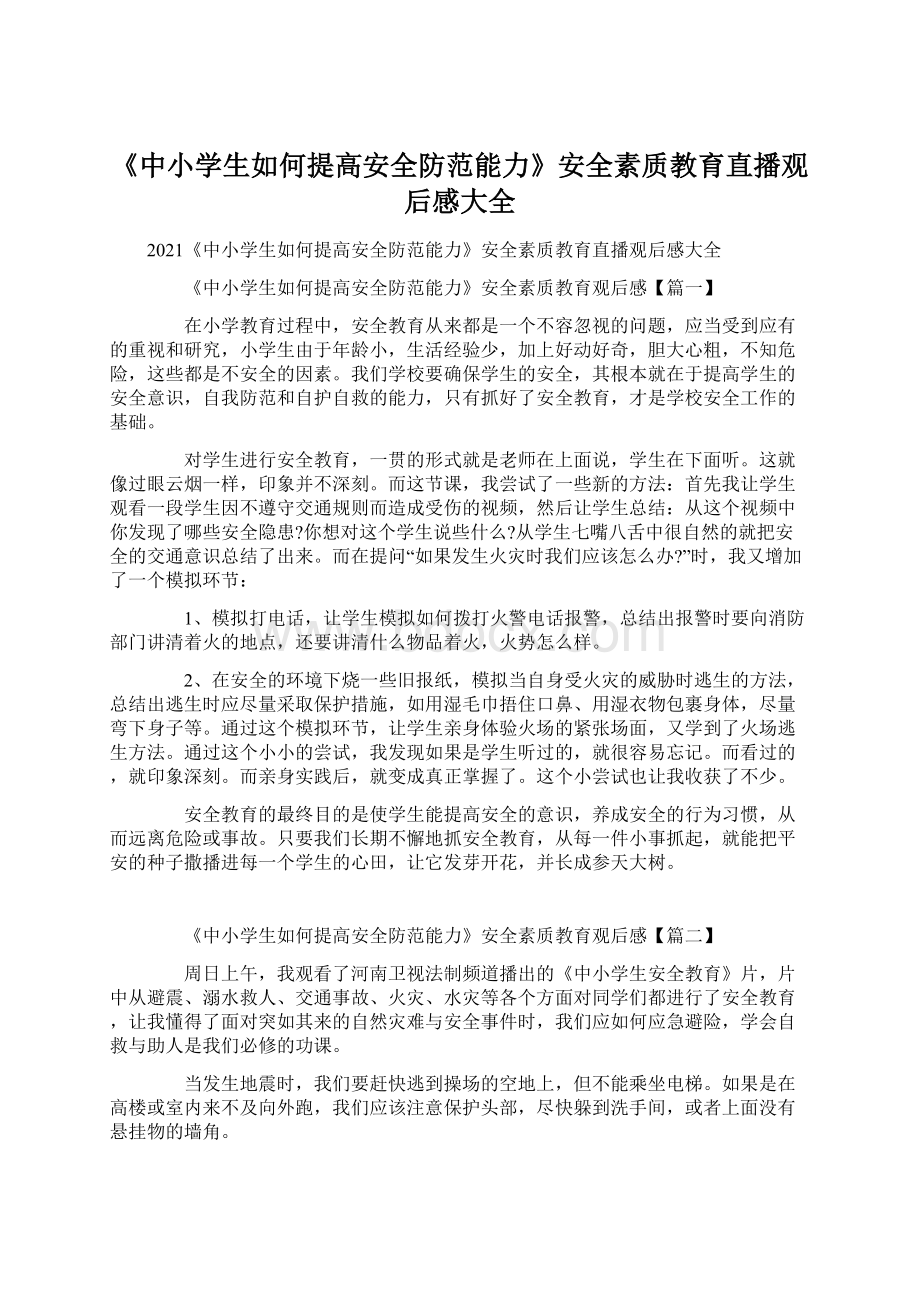 《中小学生如何提高安全防范能力》安全素质教育直播观后感大全文档格式.docx