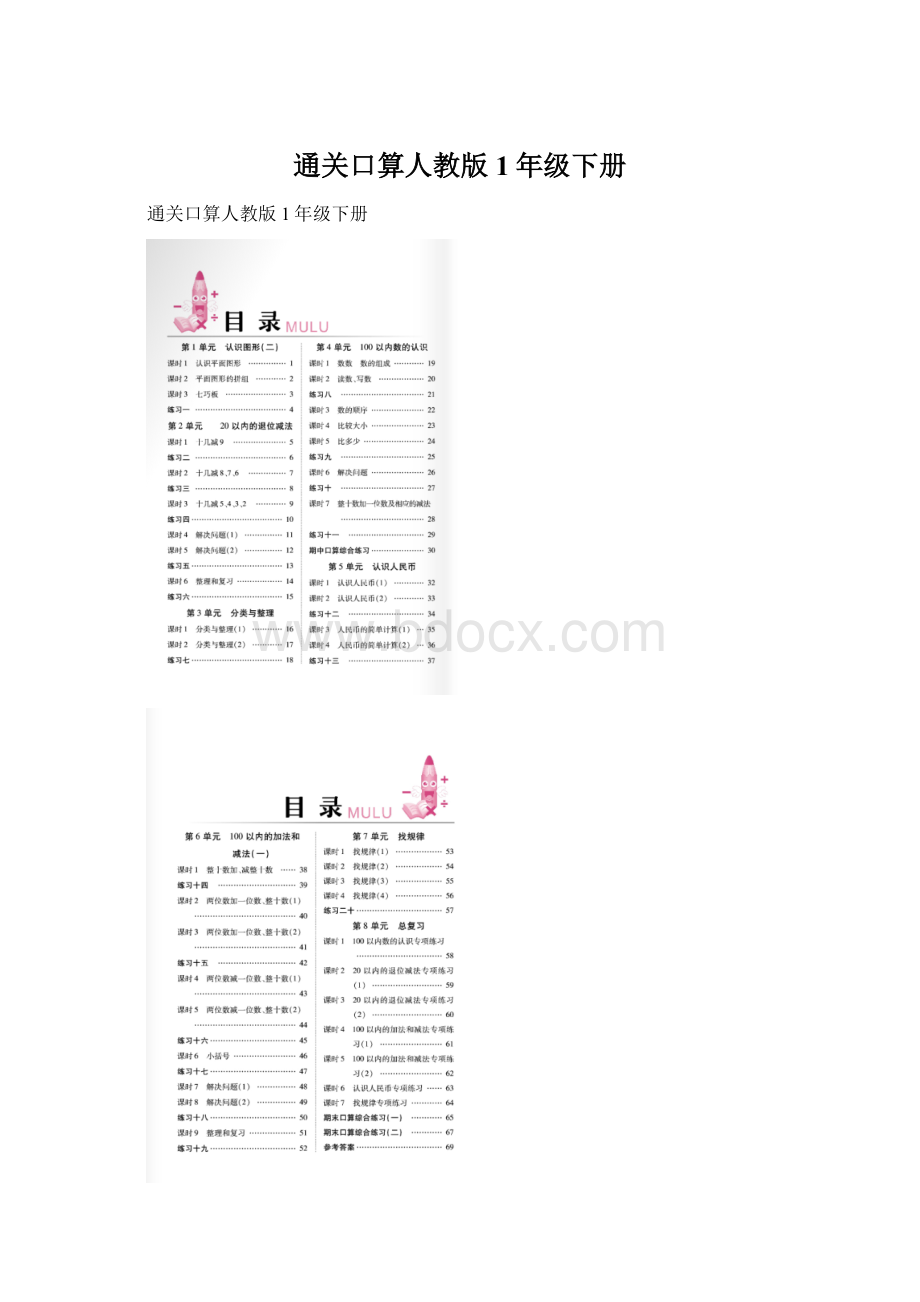 通关口算人教版1年级下册.docx_第1页