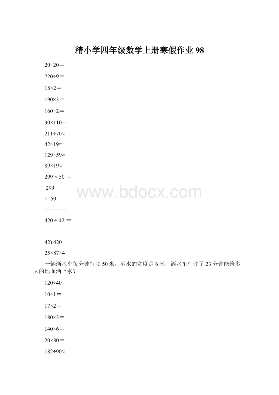 精小学四年级数学上册寒假作业98.docx_第1页