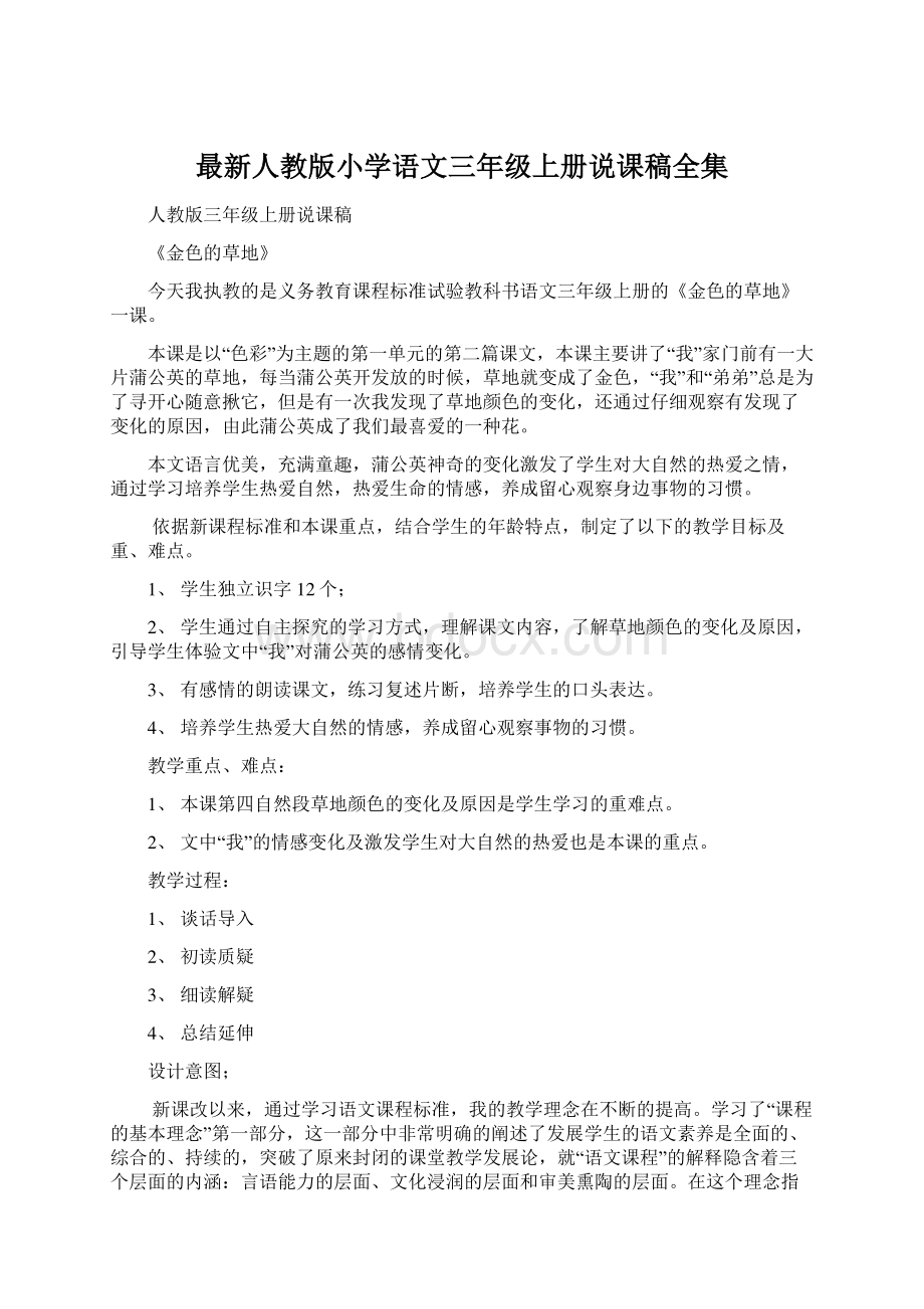 最新人教版小学语文三年级上册说课稿全集.docx