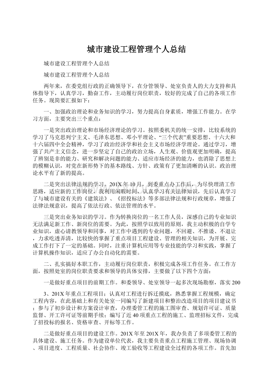 城市建设工程管理个人总结.docx