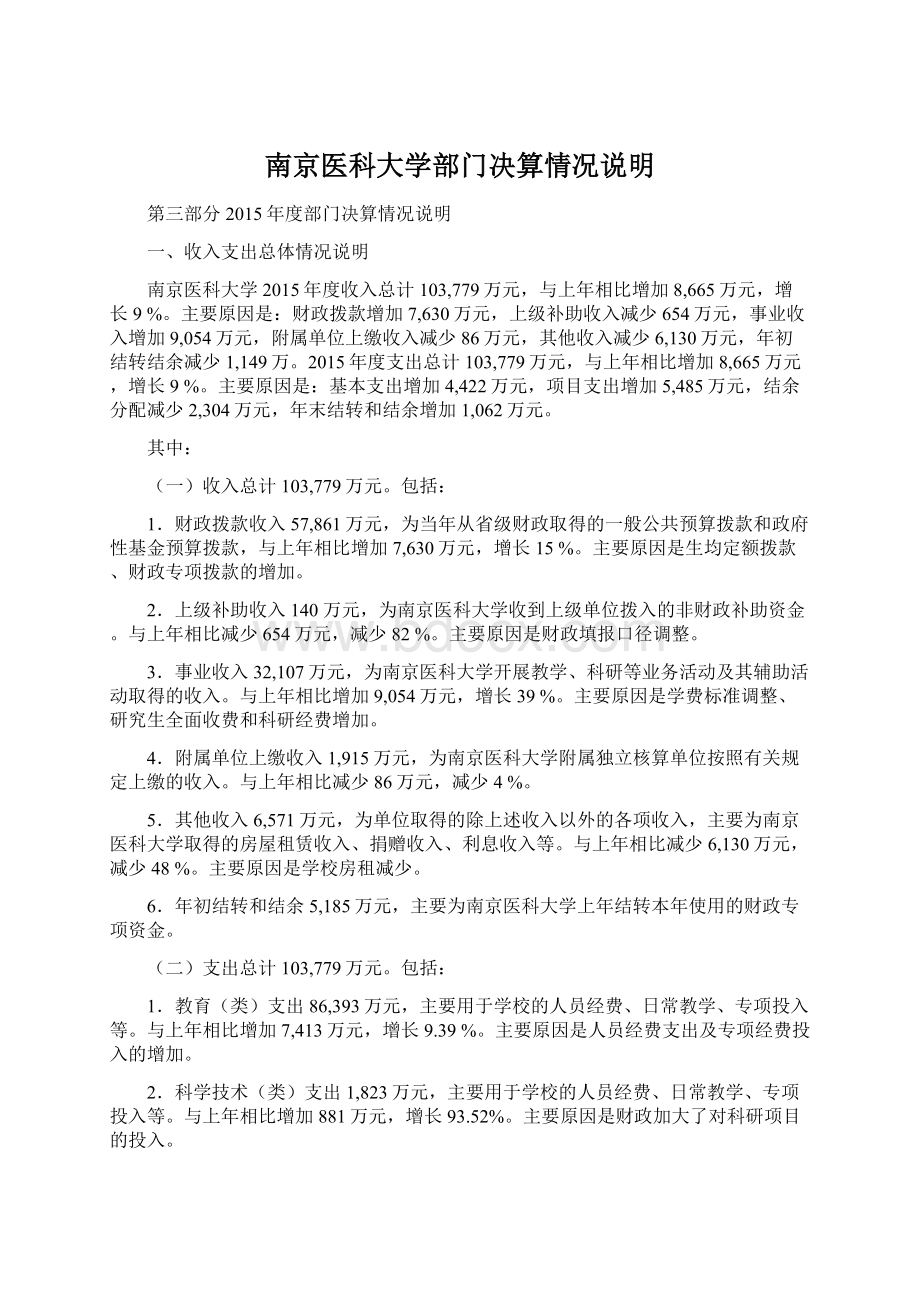 南京医科大学部门决算情况说明.docx_第1页