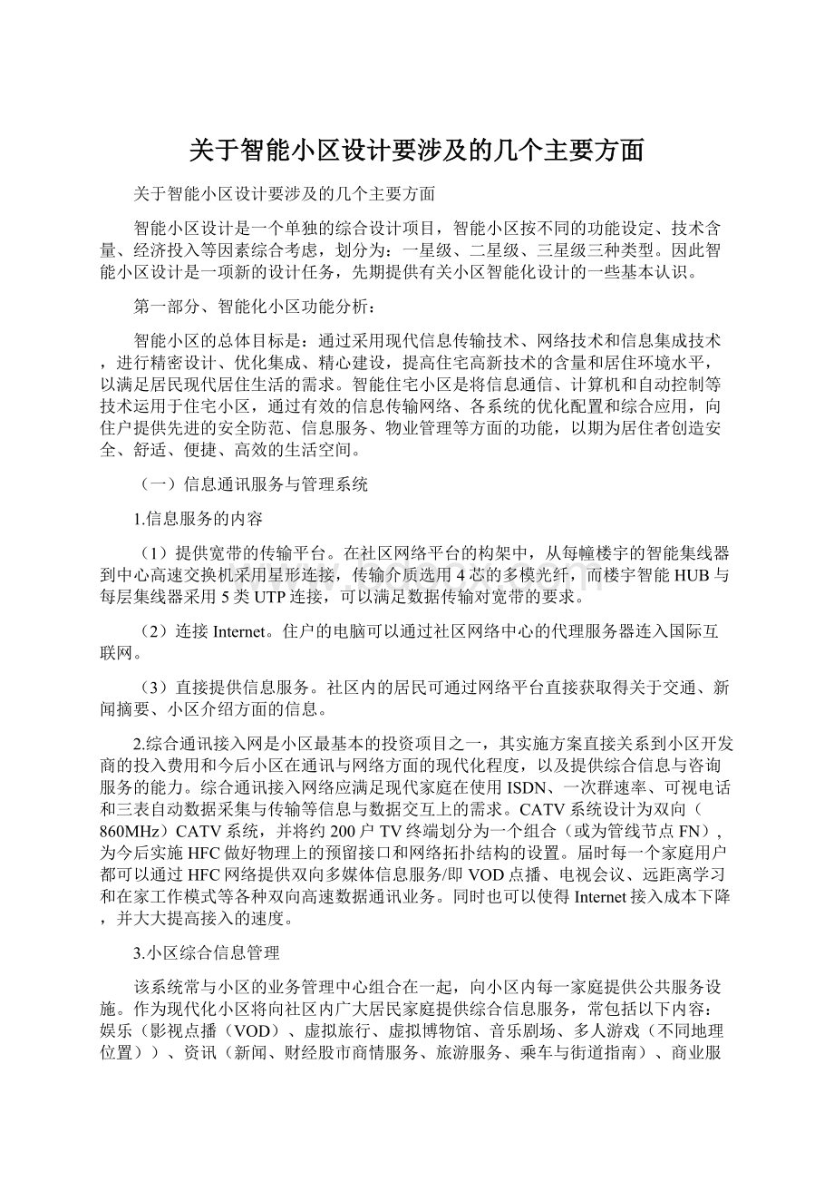 关于智能小区设计要涉及的几个主要方面Word格式文档下载.docx_第1页