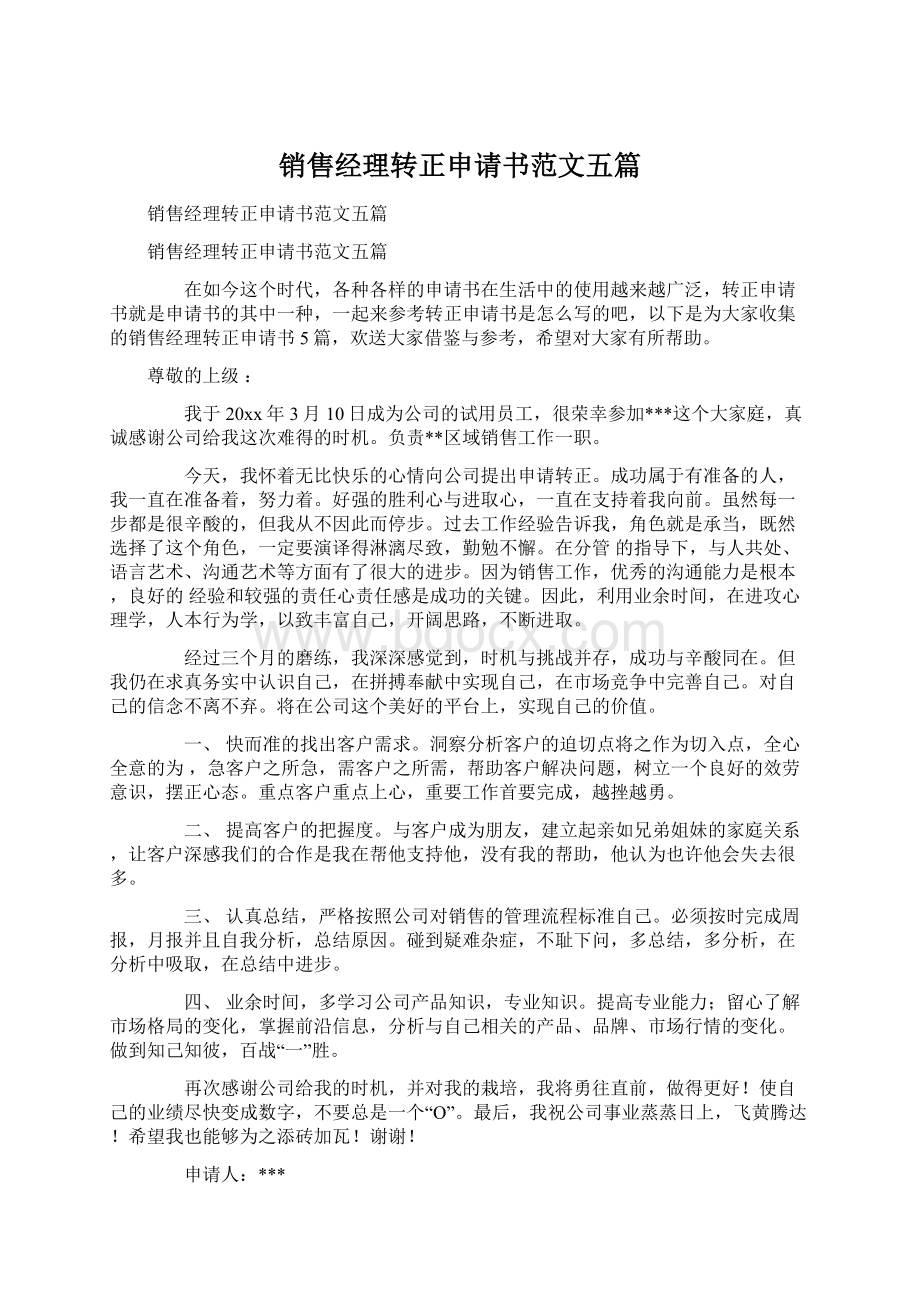 销售经理转正申请书范文五篇.docx