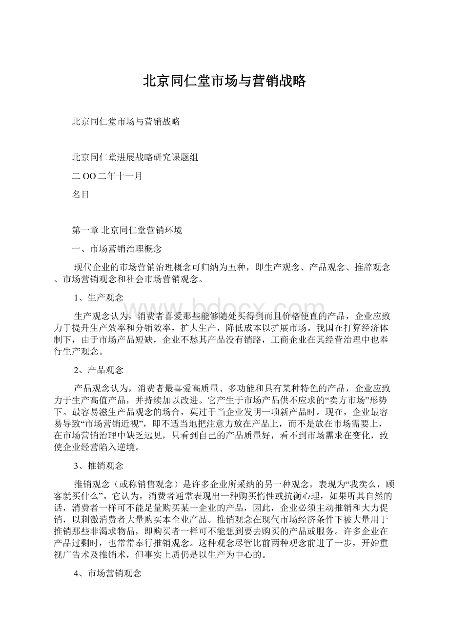 北京同仁堂市场与营销战略.docx