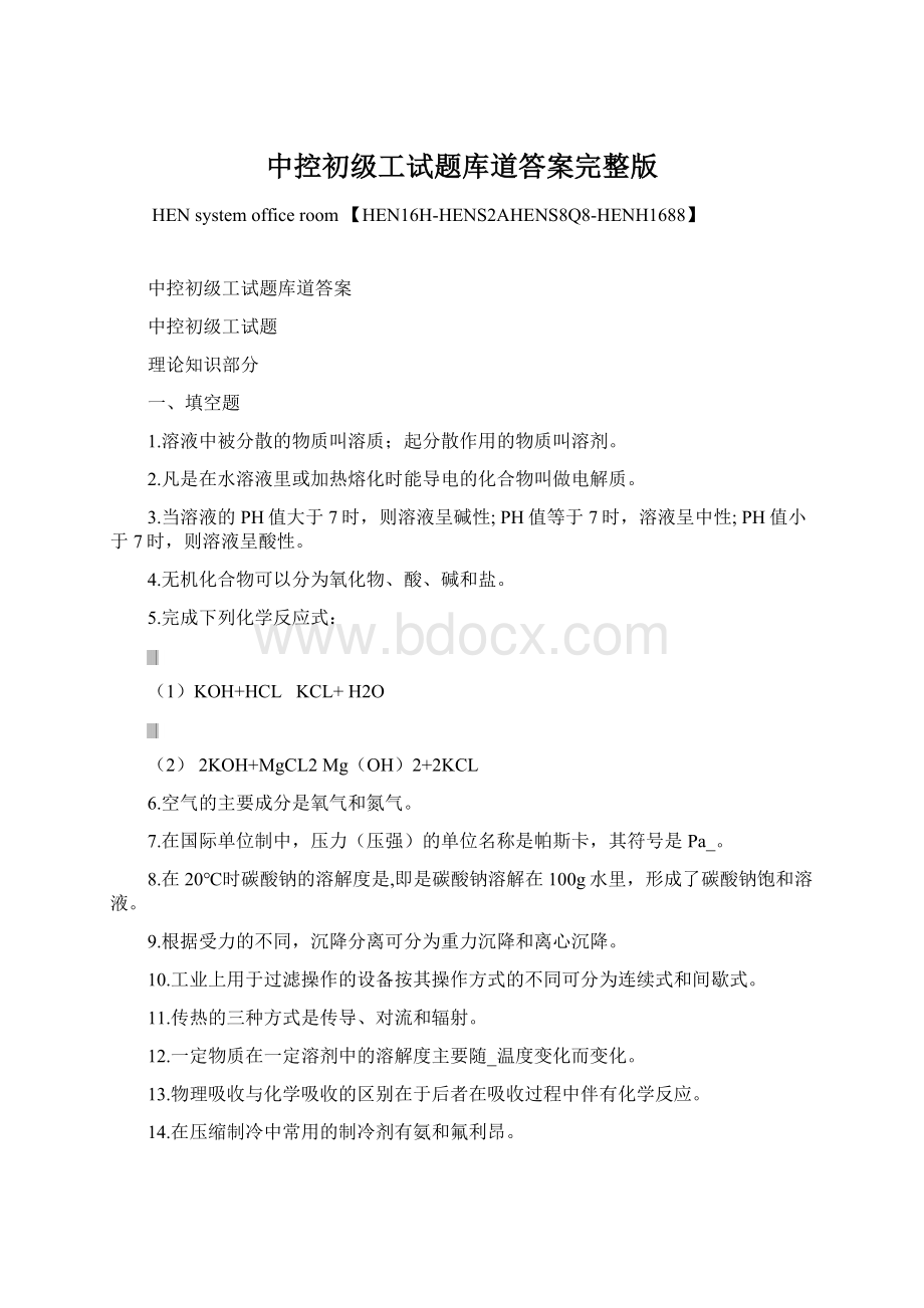 中控初级工试题库道答案完整版.docx