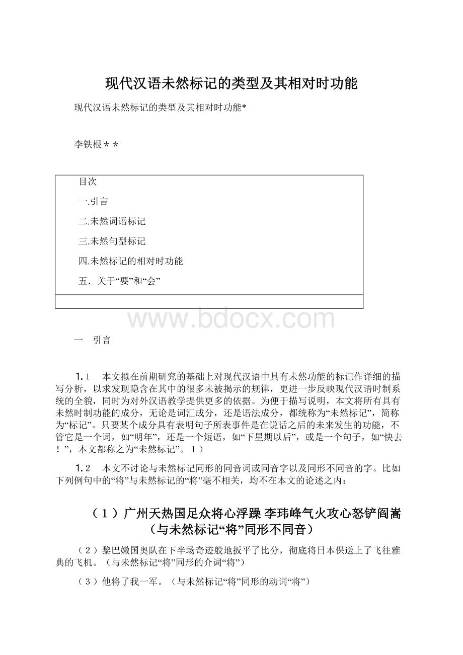 现代汉语未然标记的类型及其相对时功能Word格式.docx