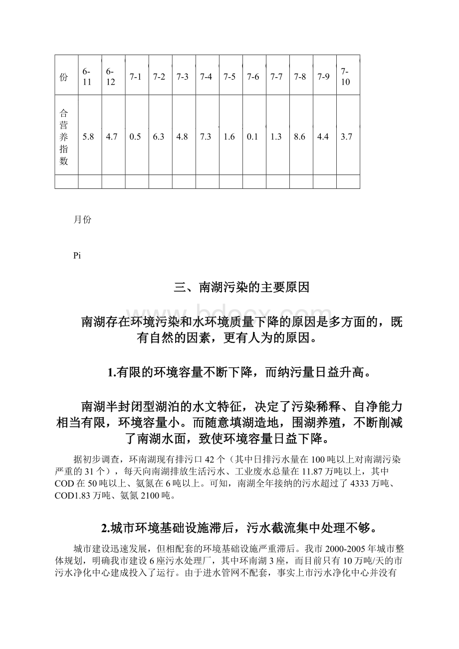 发展战略实施可持续发展战略综合整治南湖水环境Word文件下载.docx_第3页