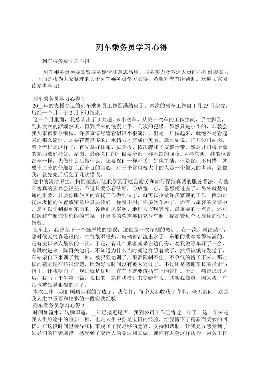 列车乘务员学习心得文档格式.docx