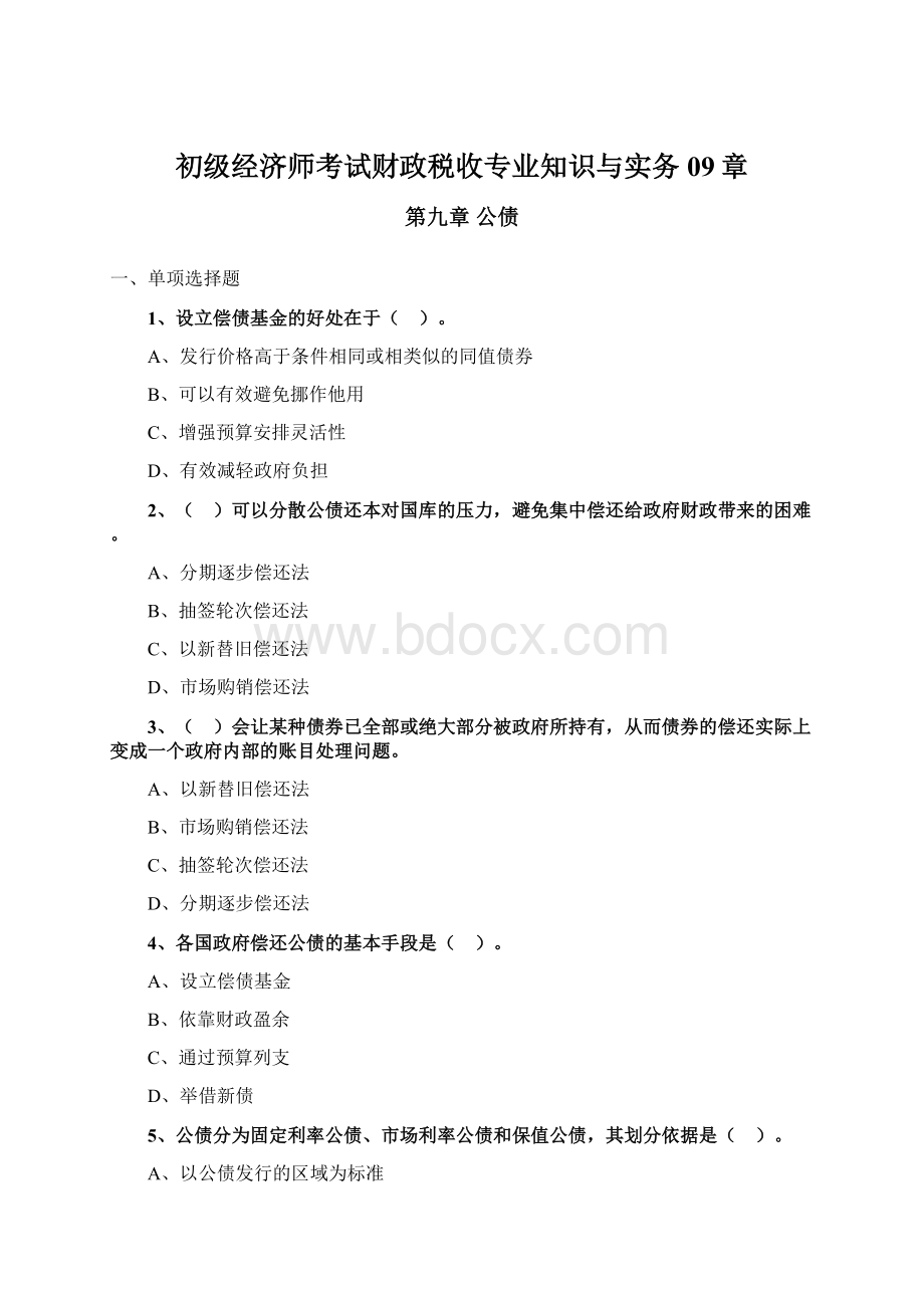 初级经济师考试财政税收专业知识与实务09章Word下载.docx