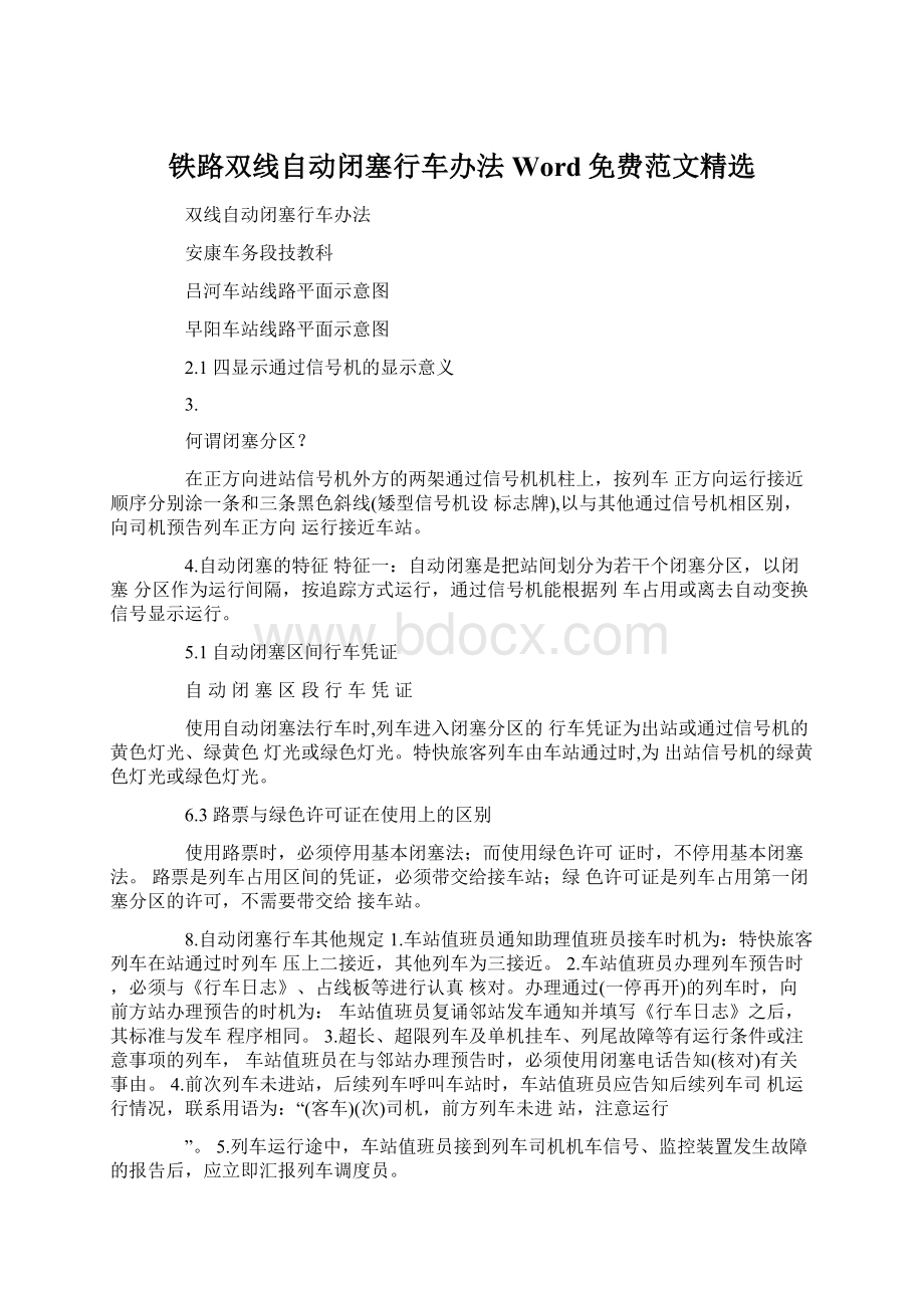 铁路双线自动闭塞行车办法Word免费范文精选.docx_第1页