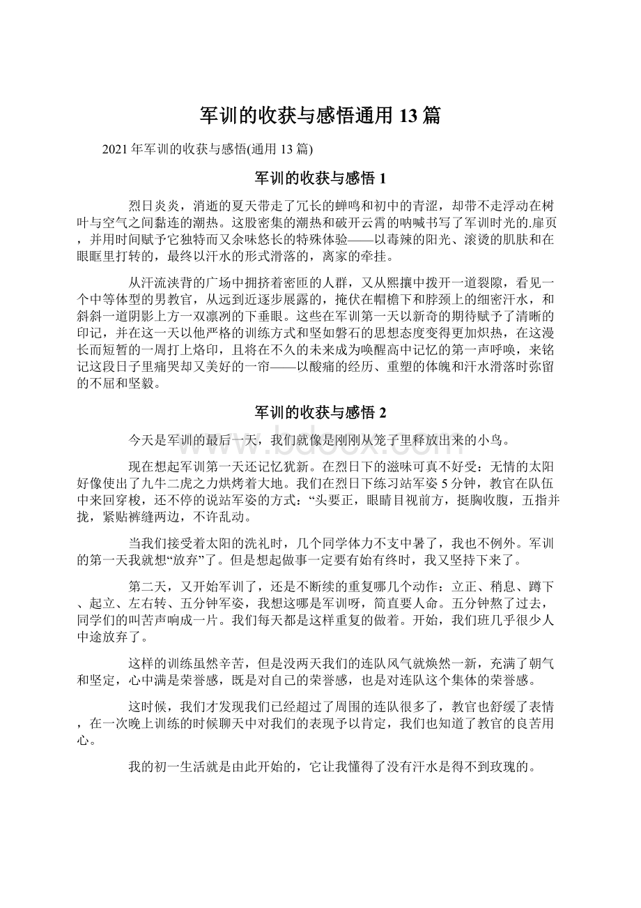 军训的收获与感悟通用13篇.docx_第1页