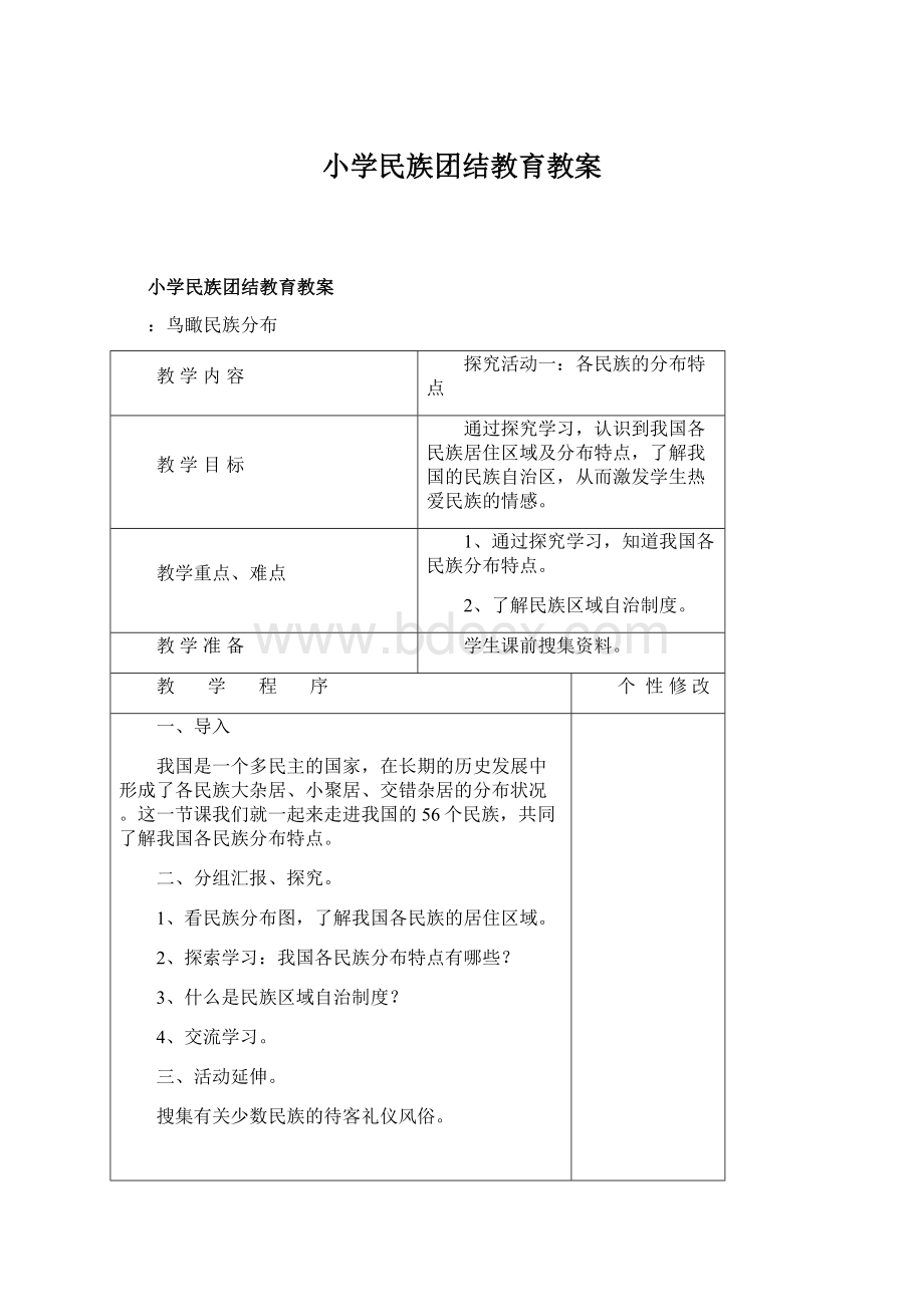 小学民族团结教育教案.docx