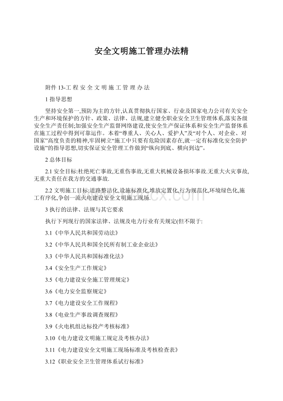 安全文明施工管理办法精Word下载.docx