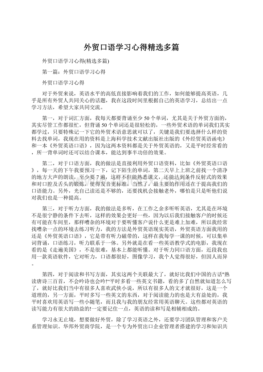 外贸口语学习心得精选多篇.docx_第1页