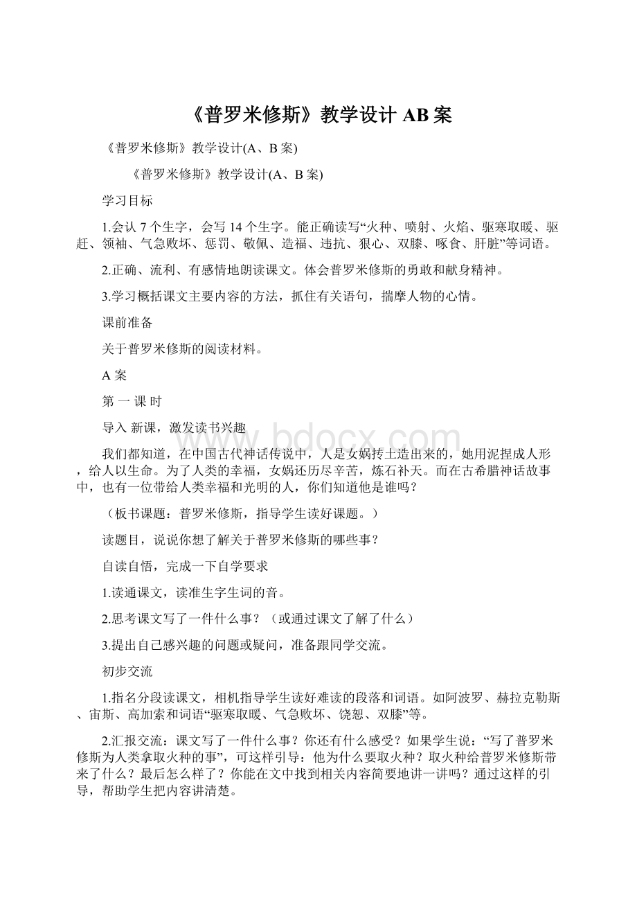 《普罗米修斯》教学设计AB案.docx