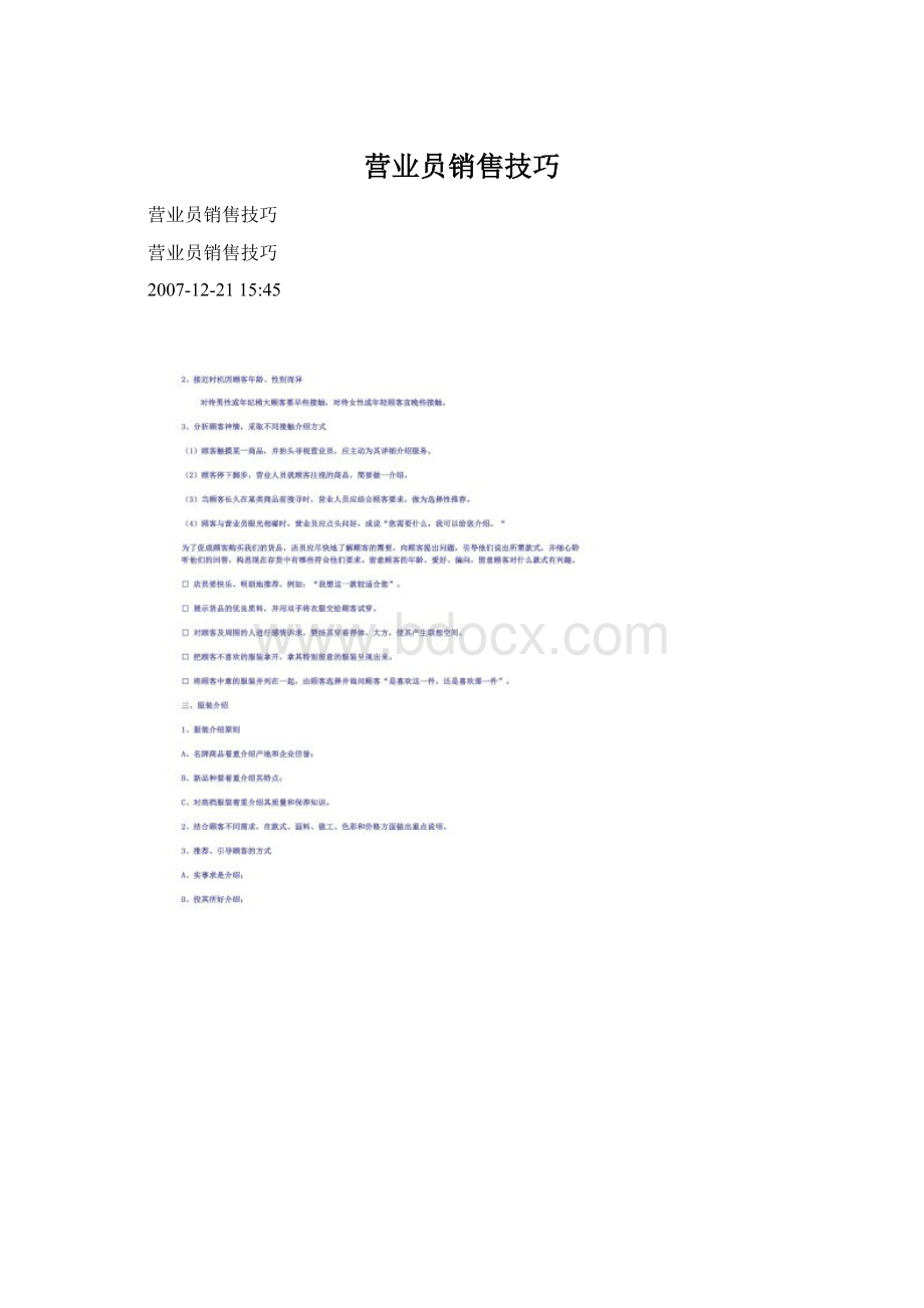 营业员销售技巧Word文档格式.docx