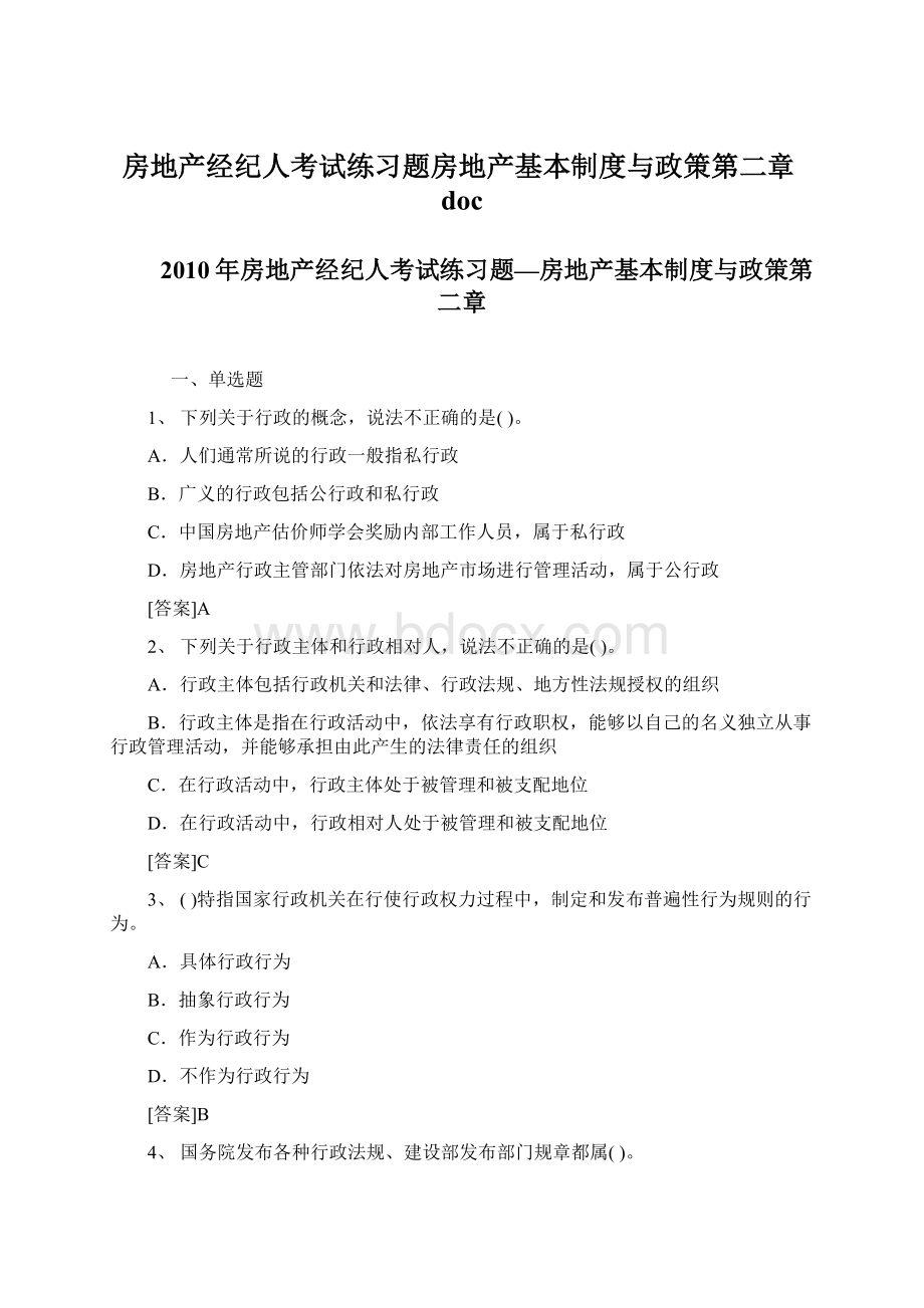 房地产经纪人考试练习题房地产基本制度与政策第二章docWord下载.docx