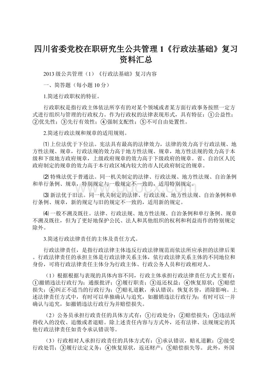 四川省委党校在职研究生公共管理1《行政法基础》复习资料汇总.docx