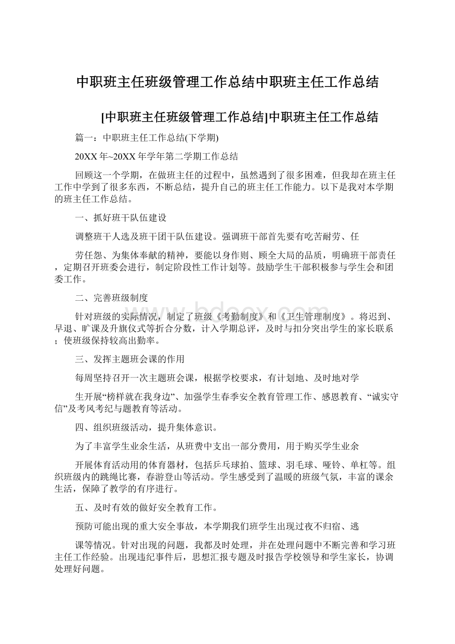 中职班主任班级管理工作总结中职班主任工作总结文档格式.docx_第1页