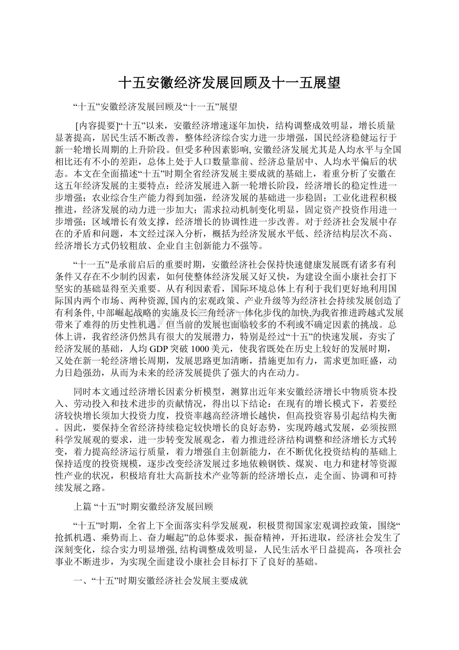 十五安徽经济发展回顾及十一五展望Word文档下载推荐.docx