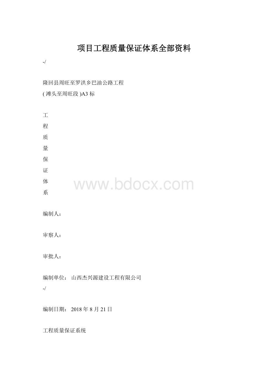 项目工程质量保证体系全部资料.docx