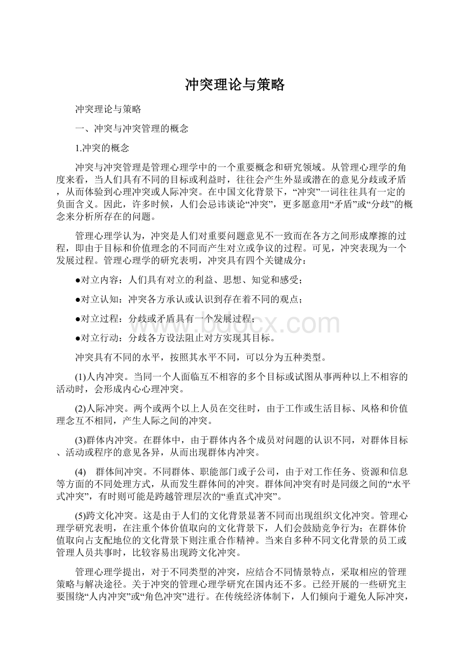 冲突理论与策略文档格式.docx_第1页