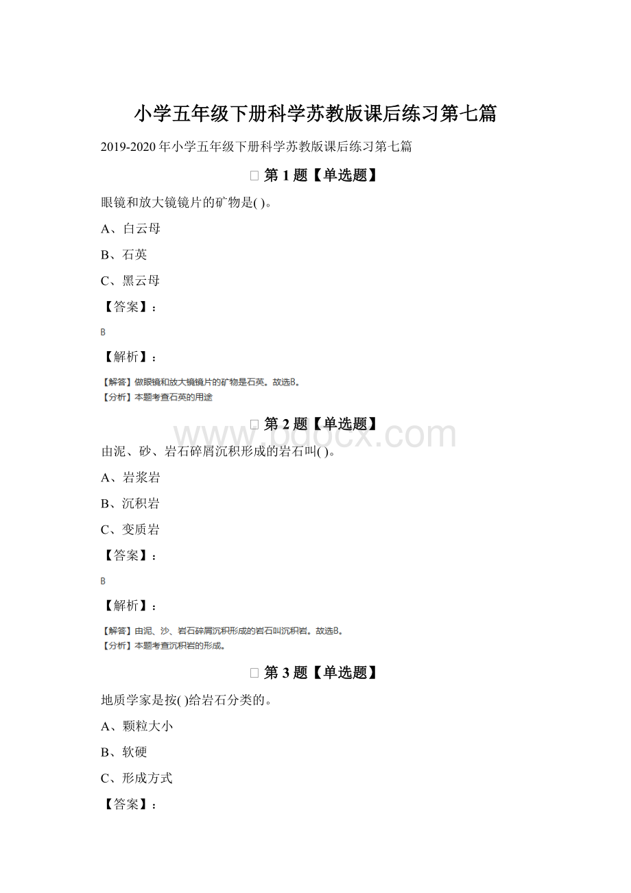 小学五年级下册科学苏教版课后练习第七篇.docx_第1页