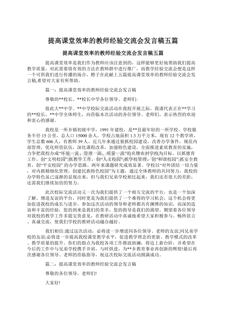 提高课堂效率的教师经验交流会发言稿五篇Word下载.docx