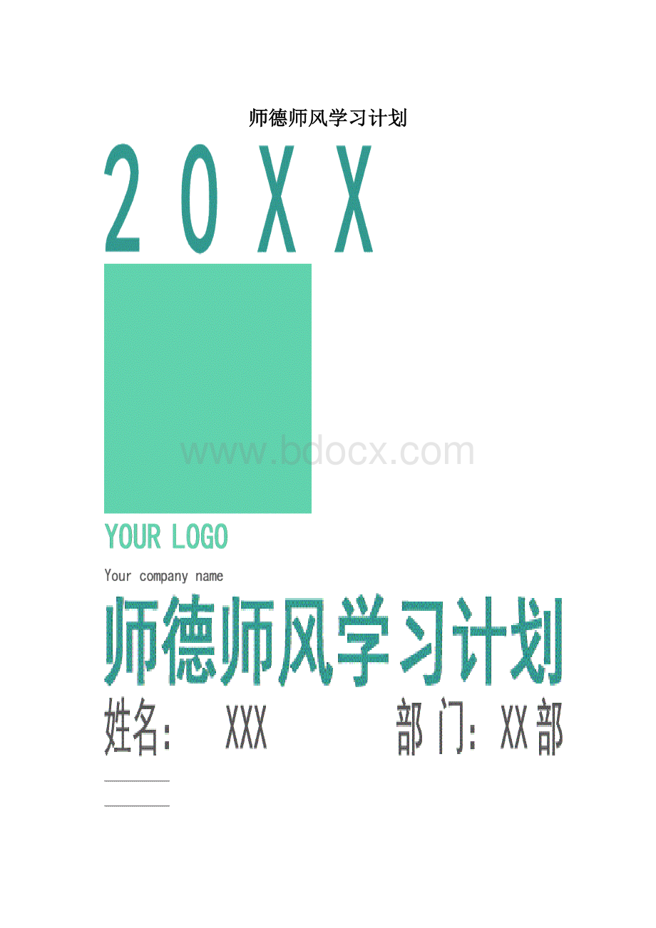 师德师风学习计划Word格式.docx