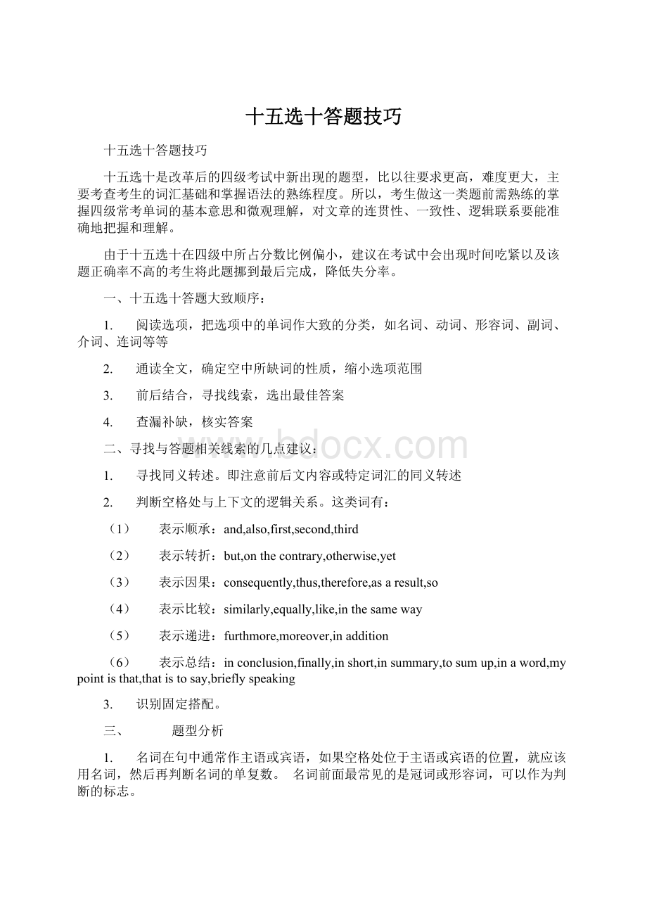 十五选十答题技巧Word文档下载推荐.docx_第1页