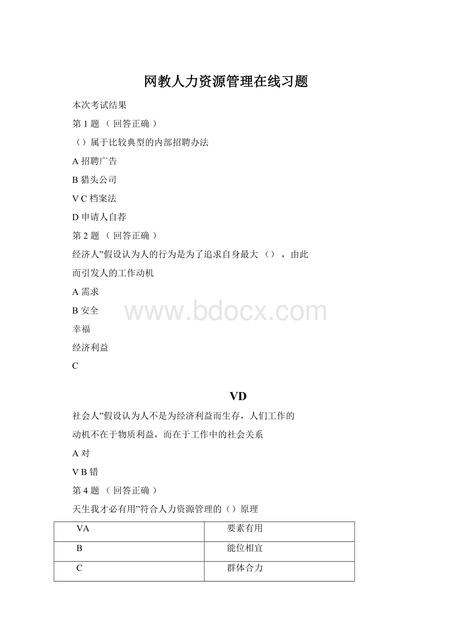 网教人力资源管理在线习题.docx