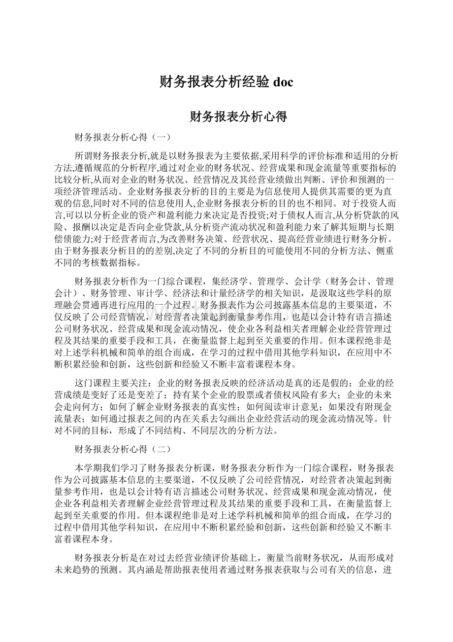 财务报表分析经验doc.docx_第1页