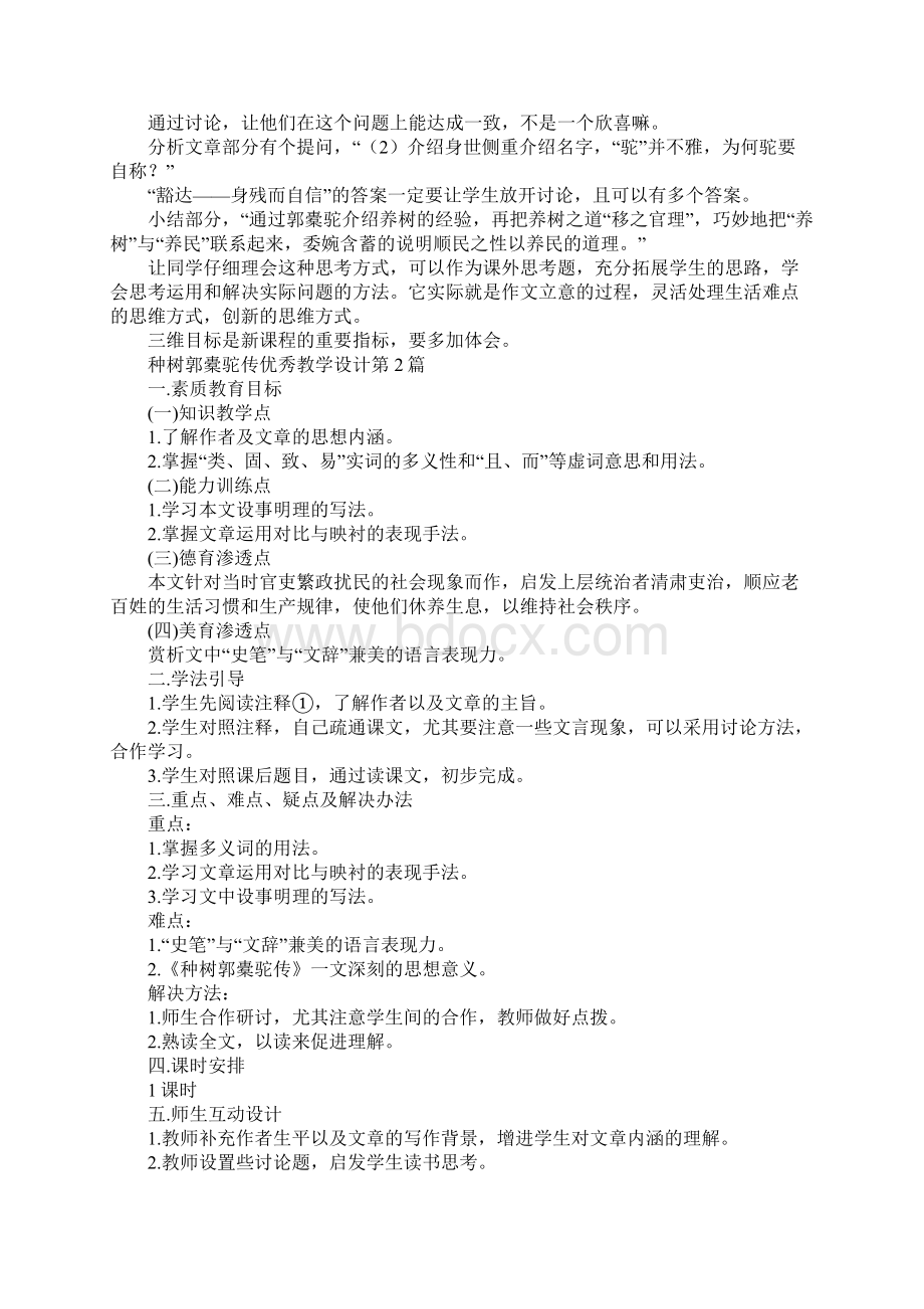 种树郭橐驼传优秀教学设计.docx_第2页