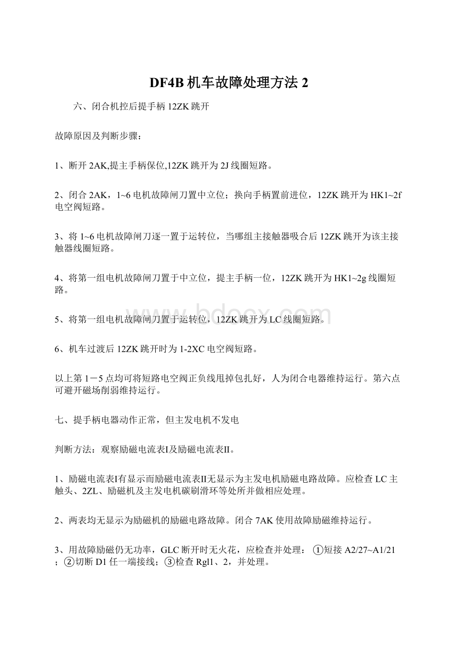 DF4B机车故障处理方法2Word文件下载.docx