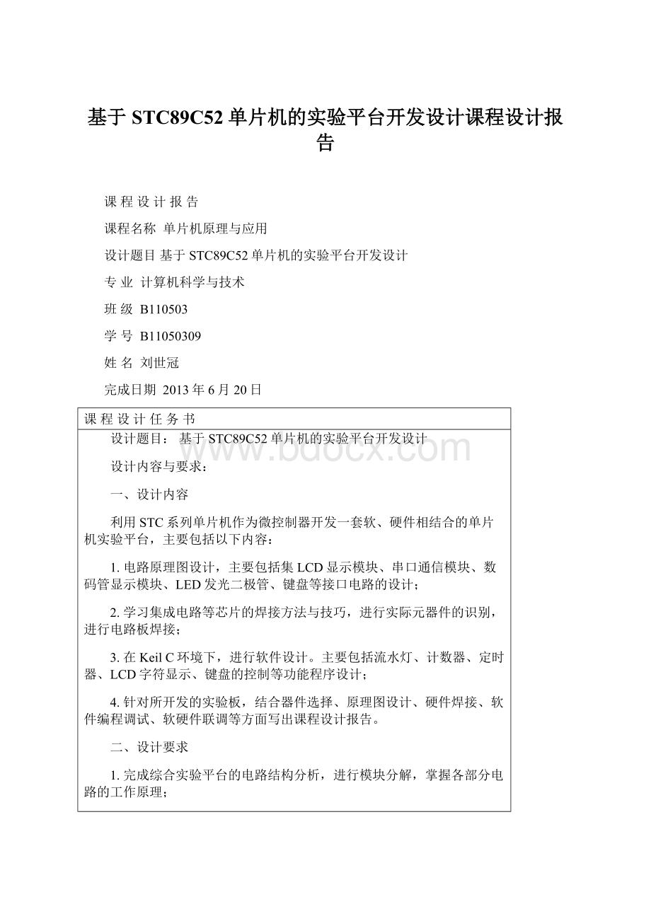 基于STC89C52单片机的实验平台开发设计课程设计报告.docx_第1页