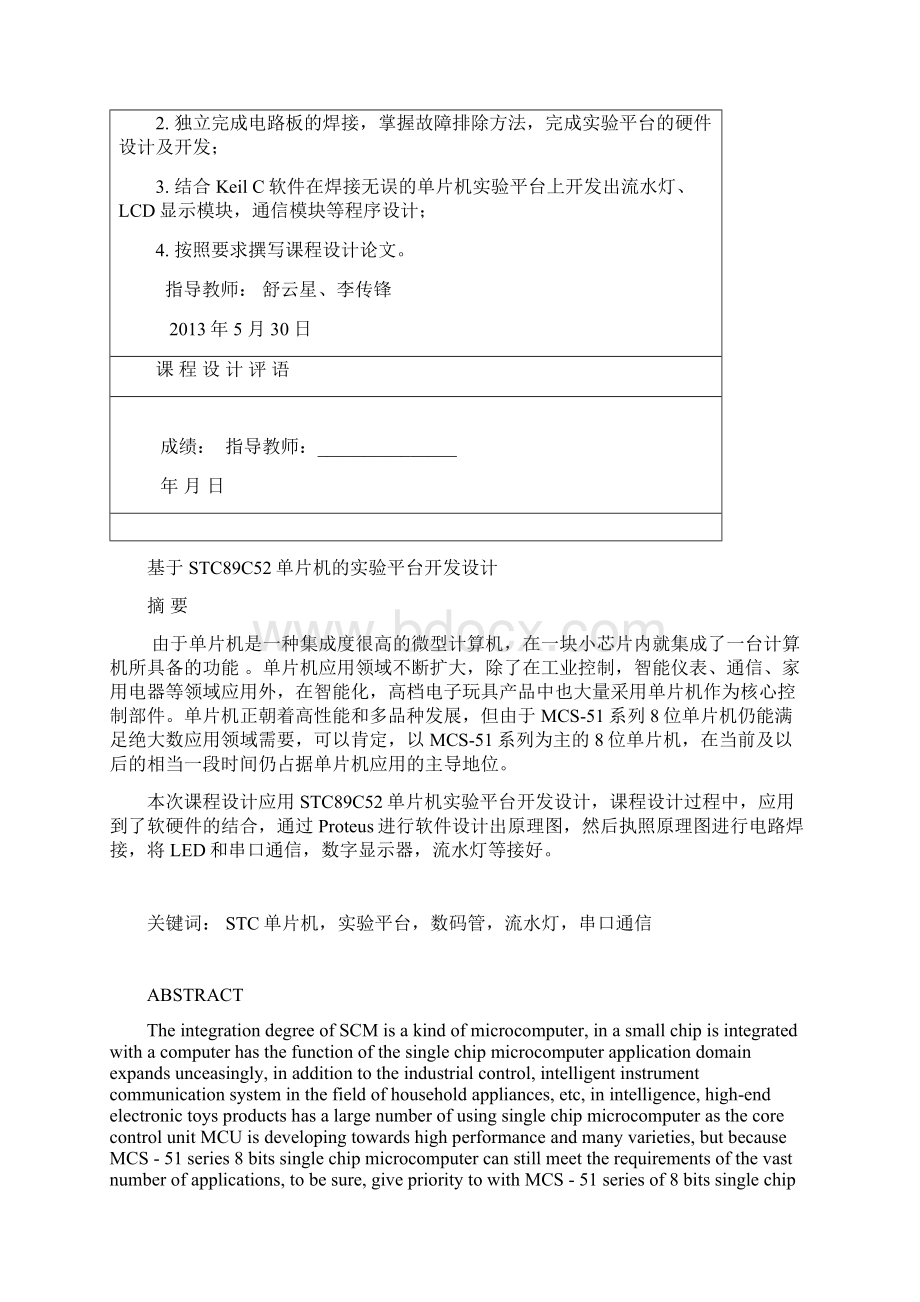 基于STC89C52单片机的实验平台开发设计课程设计报告.docx_第2页