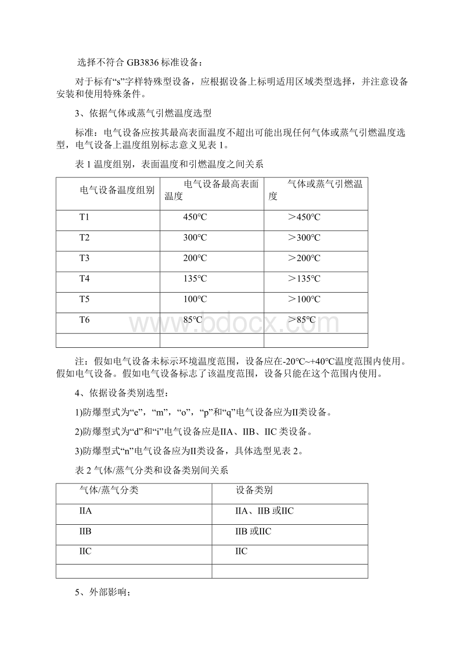 石油化工电路防爆电气设备安装作业指导说明书.docx_第3页