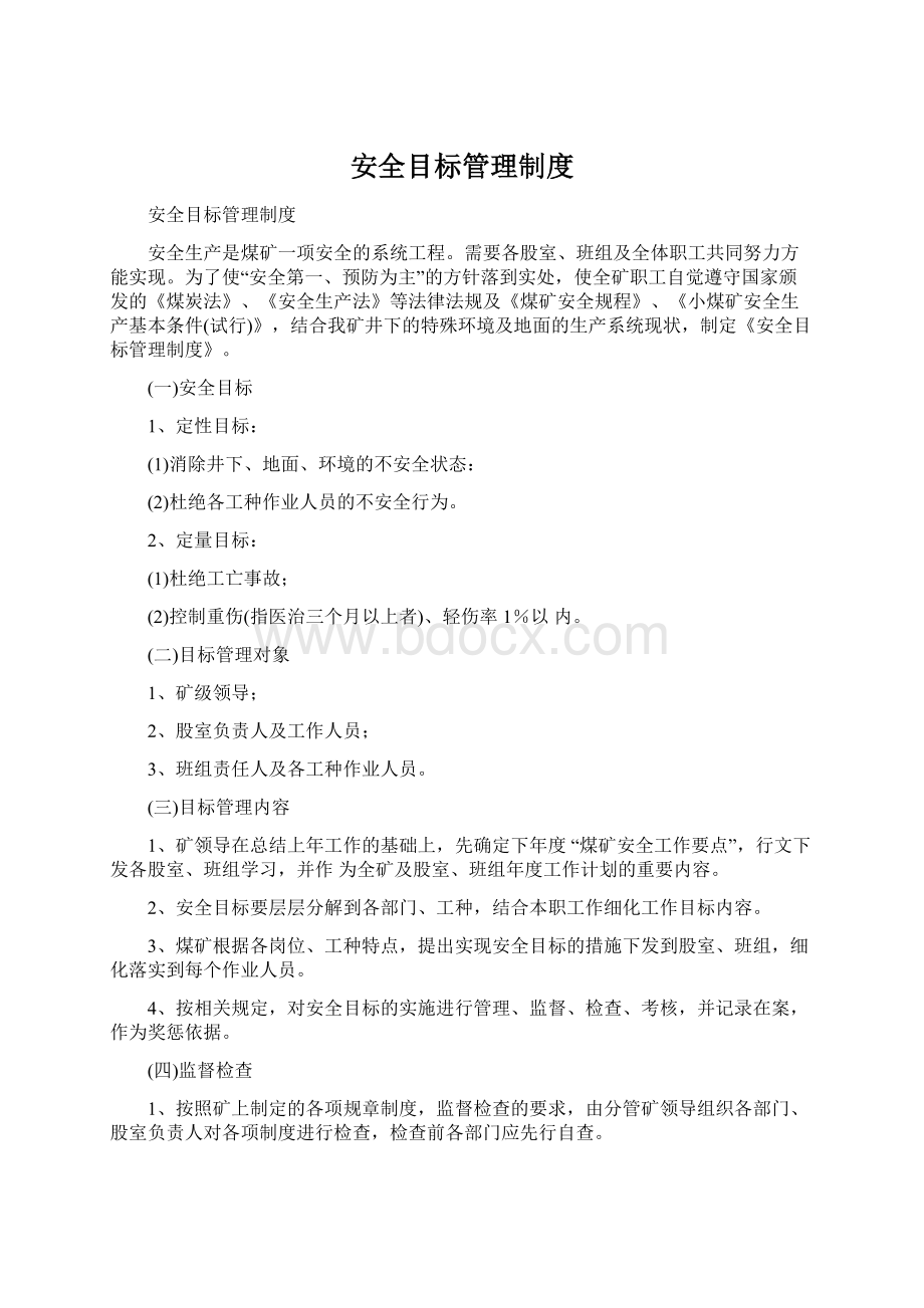 安全目标管理制度.docx_第1页