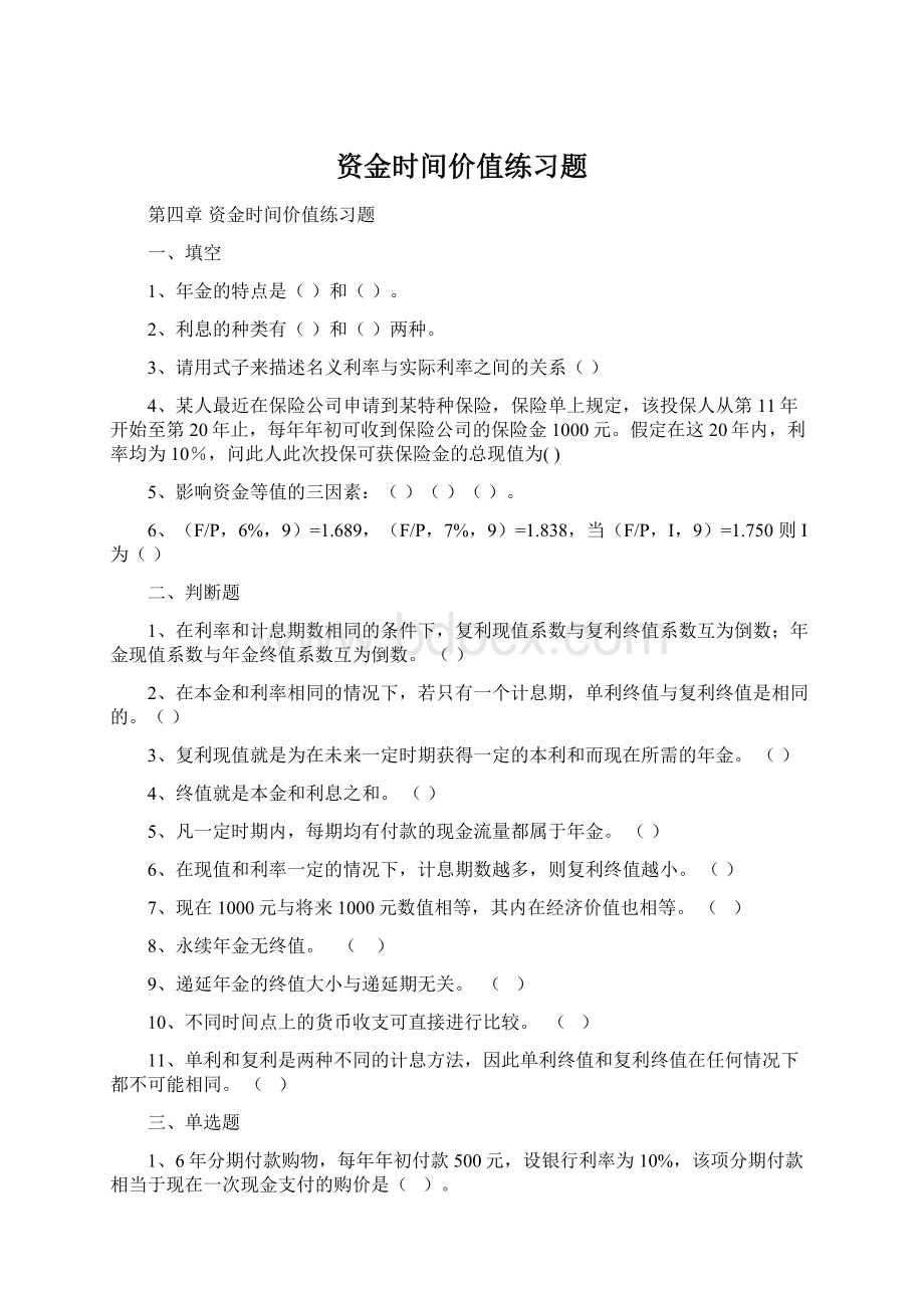 资金时间价值练习题Word下载.docx