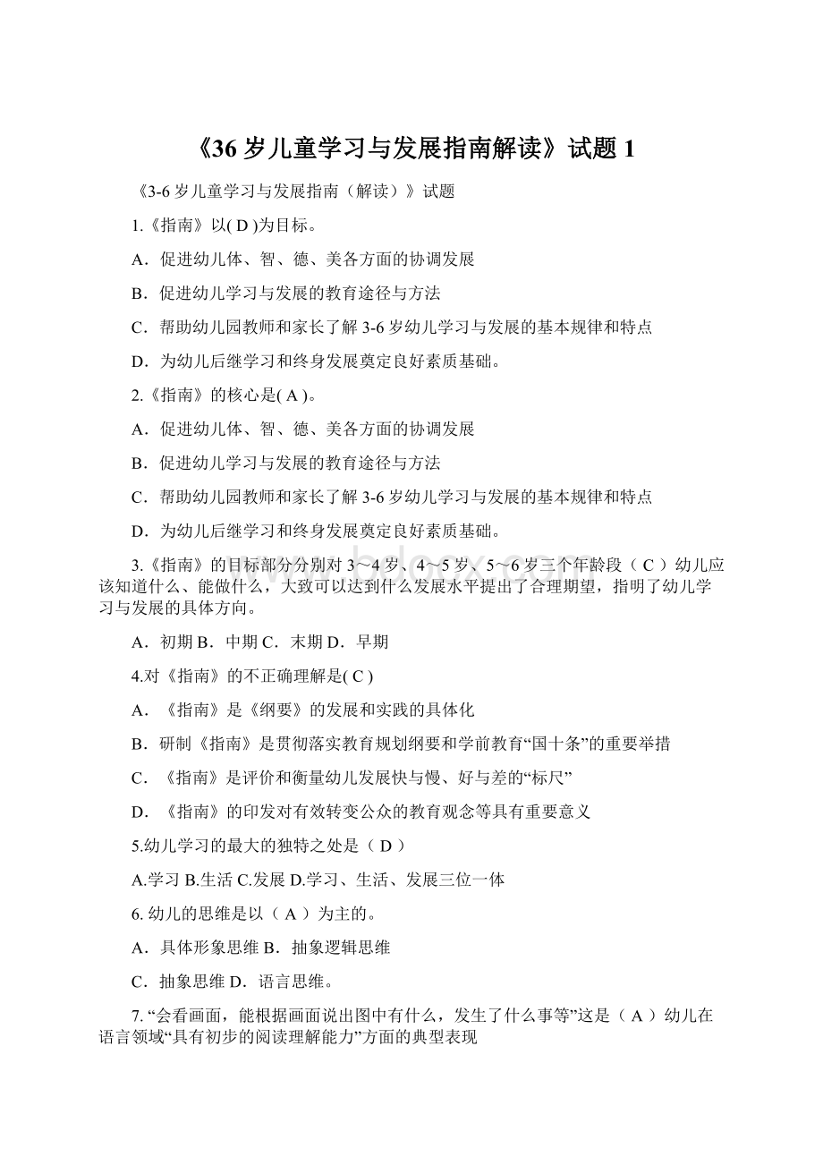 《36岁儿童学习与发展指南解读》试题1Word下载.docx