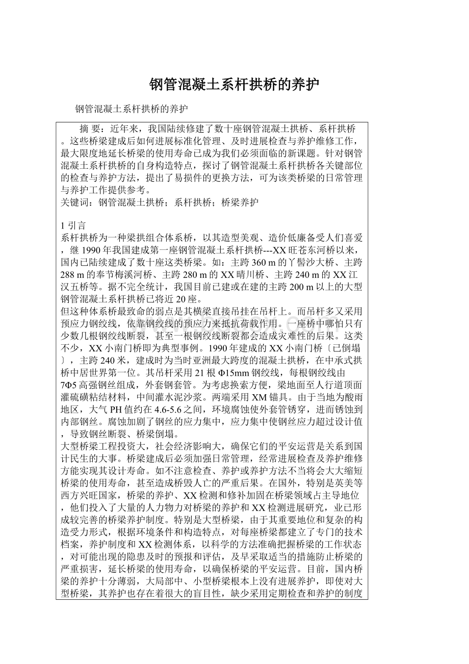 钢管混凝土系杆拱桥的养护.docx