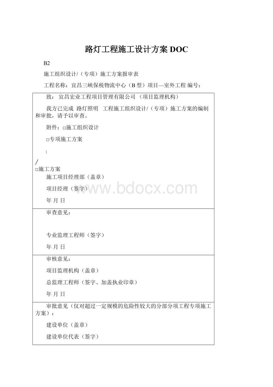 路灯工程施工设计方案DOCWord文件下载.docx