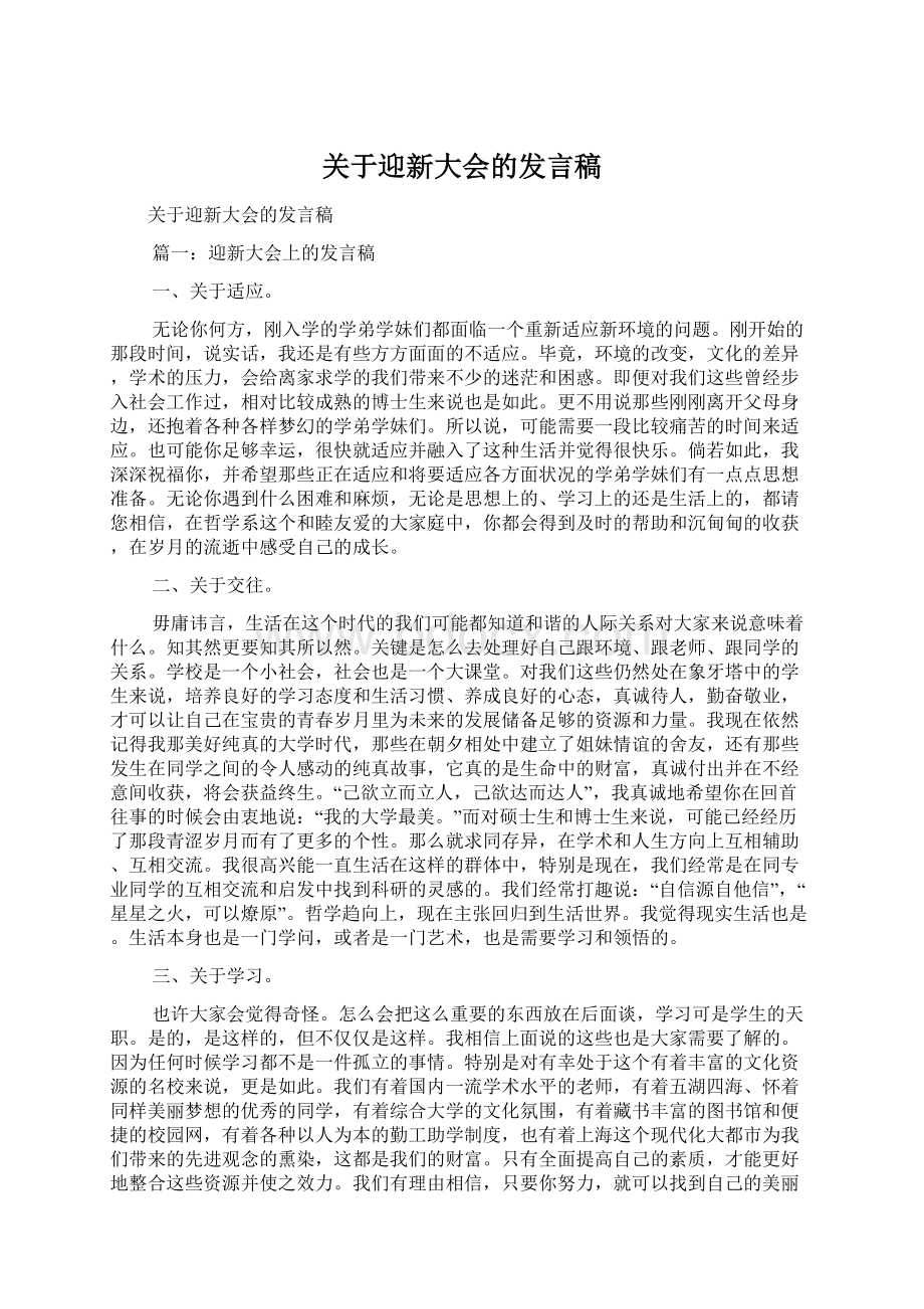 关于迎新大会的发言稿Word文件下载.docx