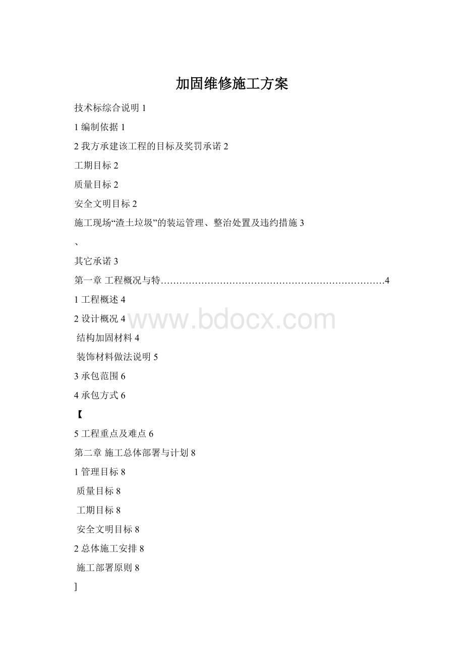 加固维修施工方案文档格式.docx_第1页