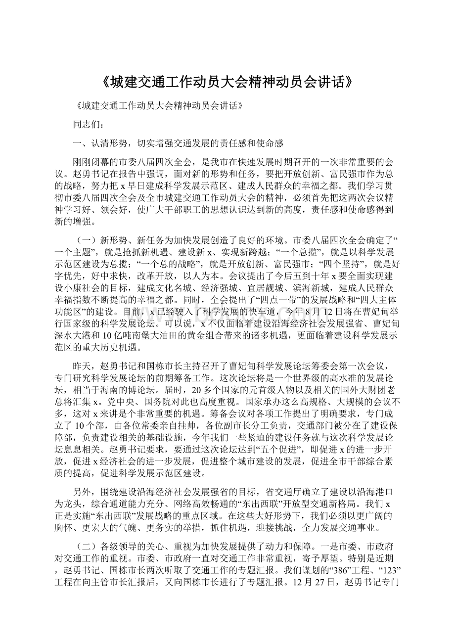 《城建交通工作动员大会精神动员会讲话》.docx