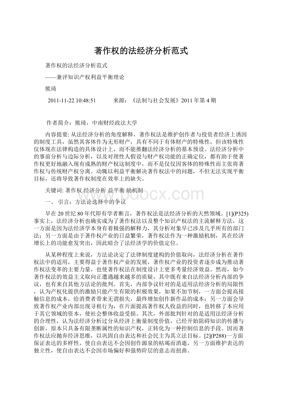 著作权的法经济分析范式文档格式.docx