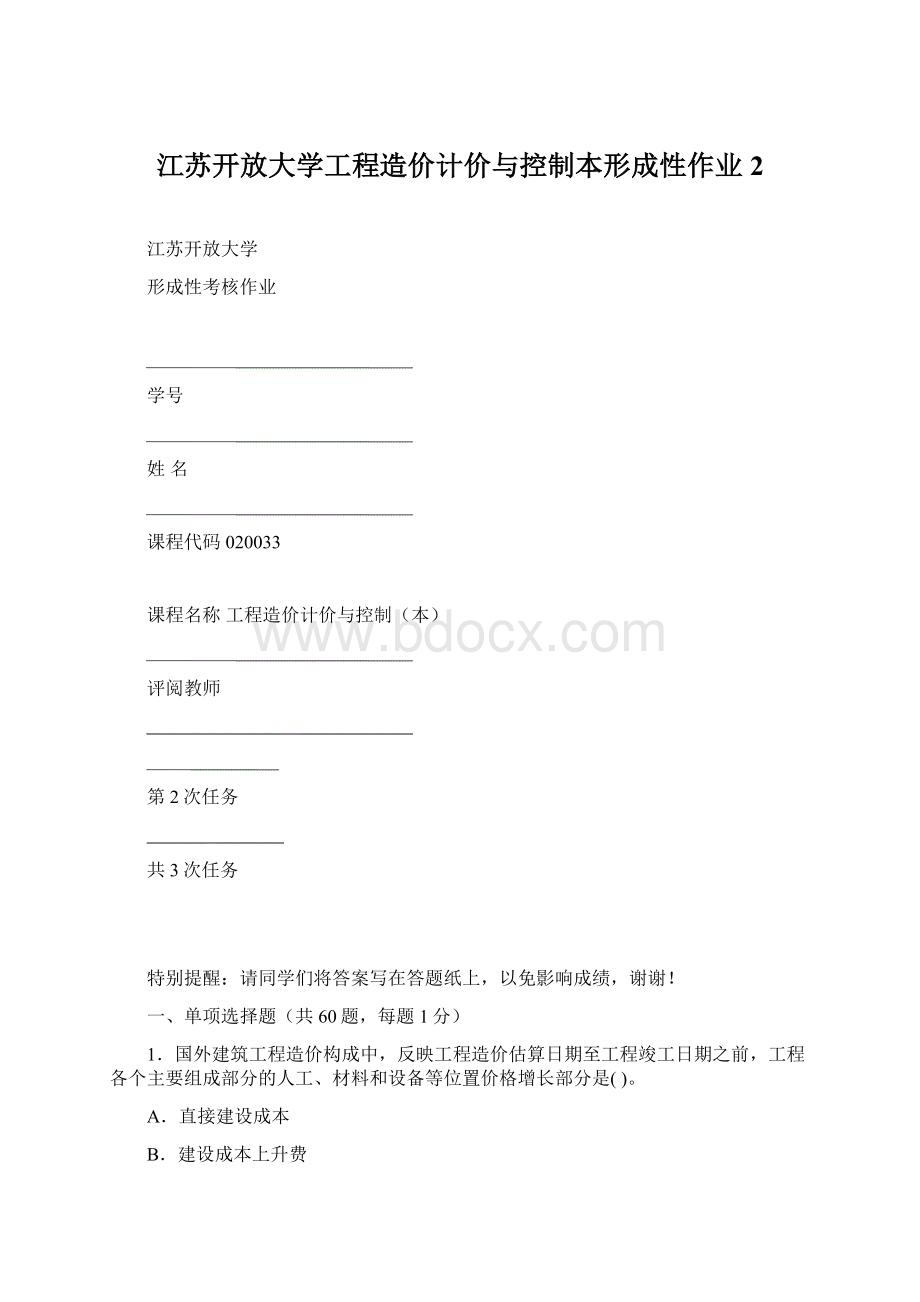 江苏开放大学工程造价计价与控制本形成性作业2Word文档格式.docx