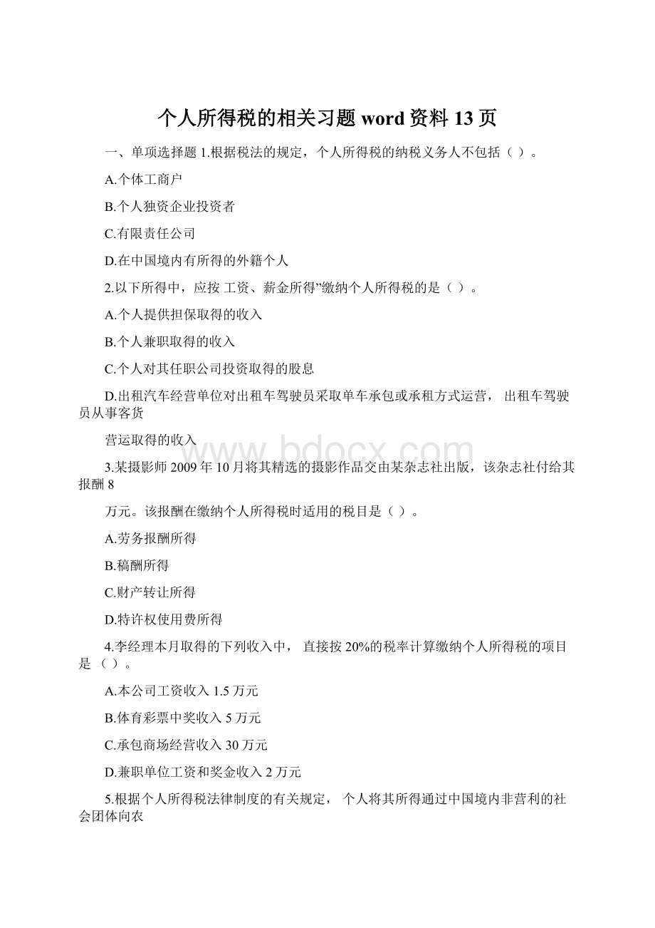 个人所得税的相关习题word资料13页.docx_第1页