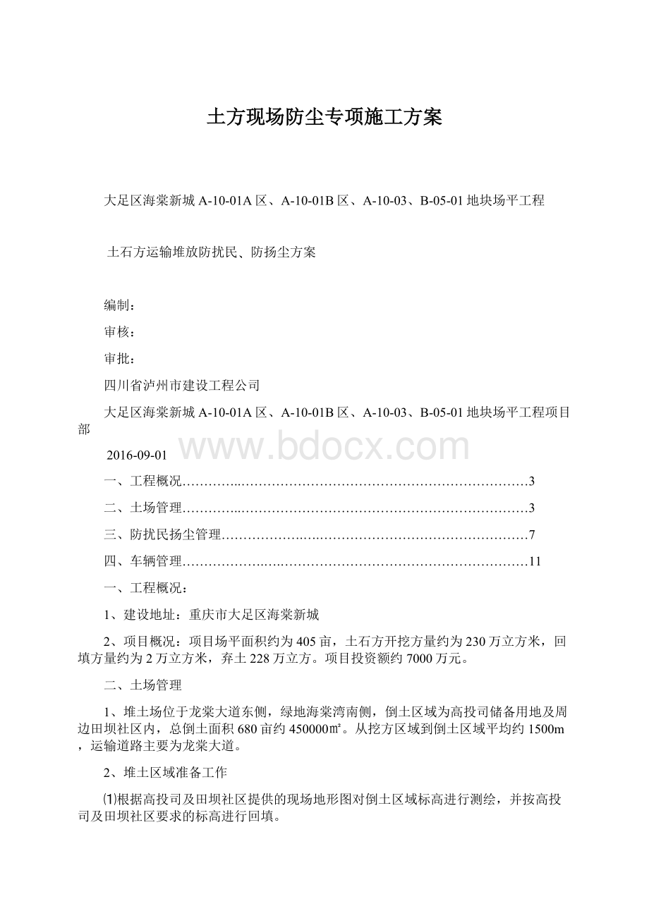 土方现场防尘专项施工方案Word格式.docx